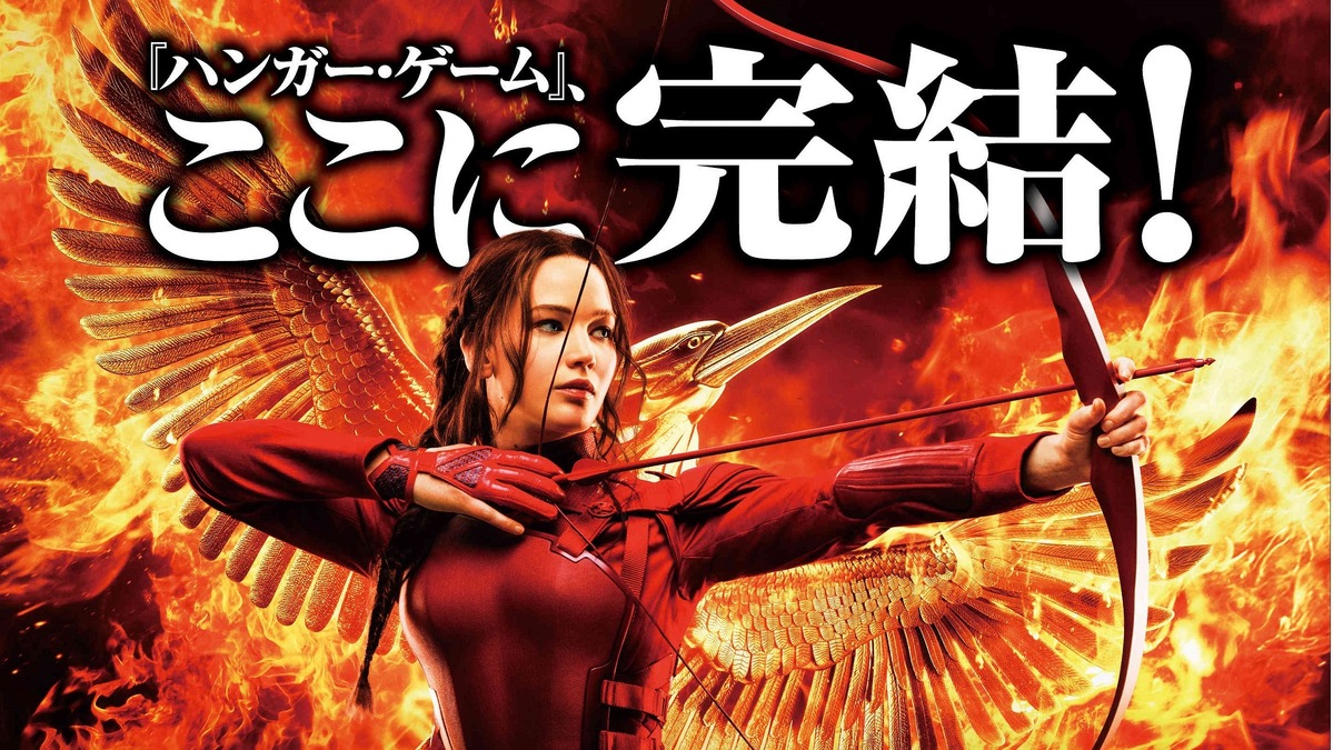 予告編 ジェニファー ローレンス 激しい戦いの結末は ハンガー ゲーム Final Cinemacafe Net
