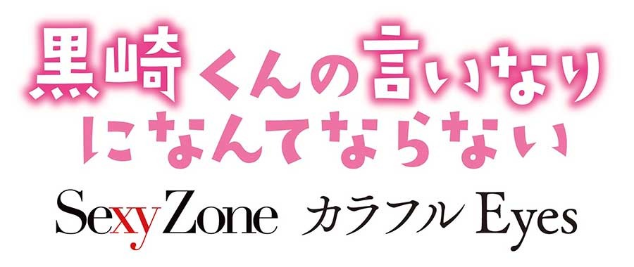 Sexy Zone 中島健人主演作 黒崎くん の主題歌に 歌詞がとにかく ドs Cinemacafe Net