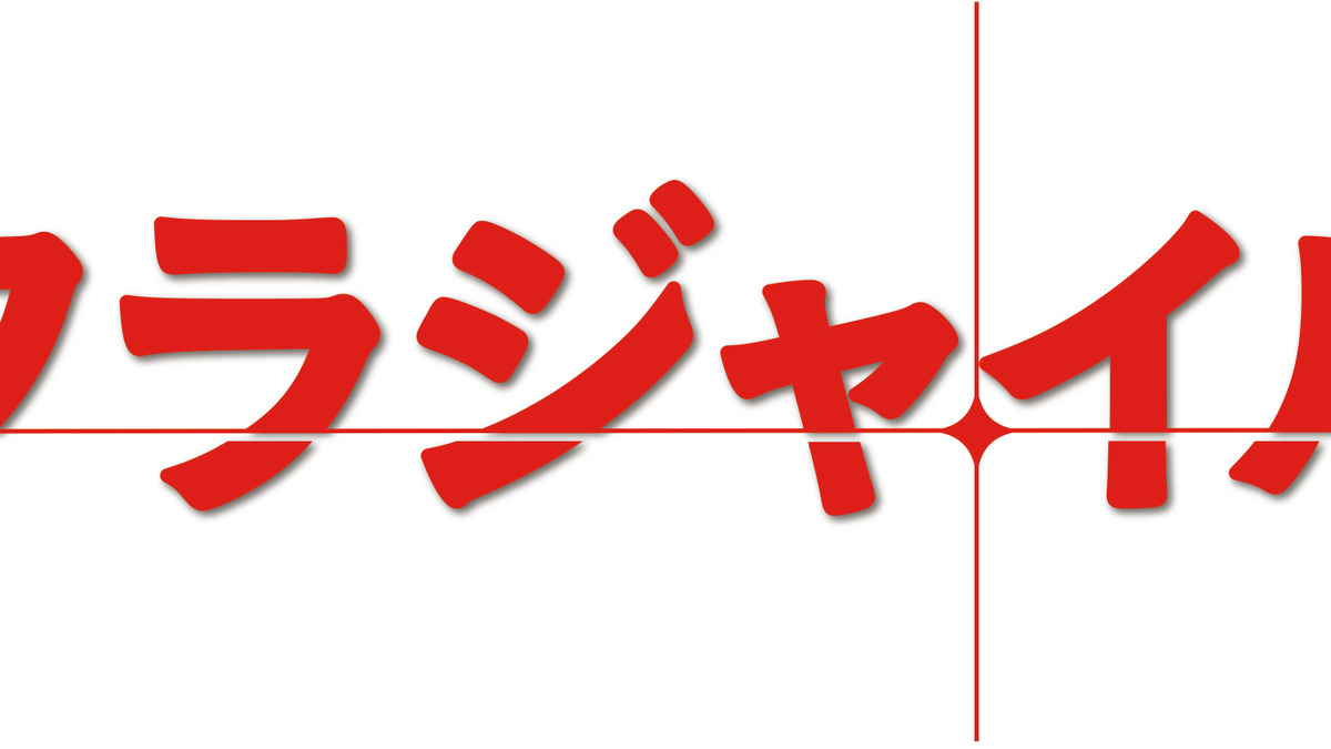関ジャニ 安田章大 長瀬智也と初共演 フラジャイル で余命1年の保育士役に Cinemacafe Net