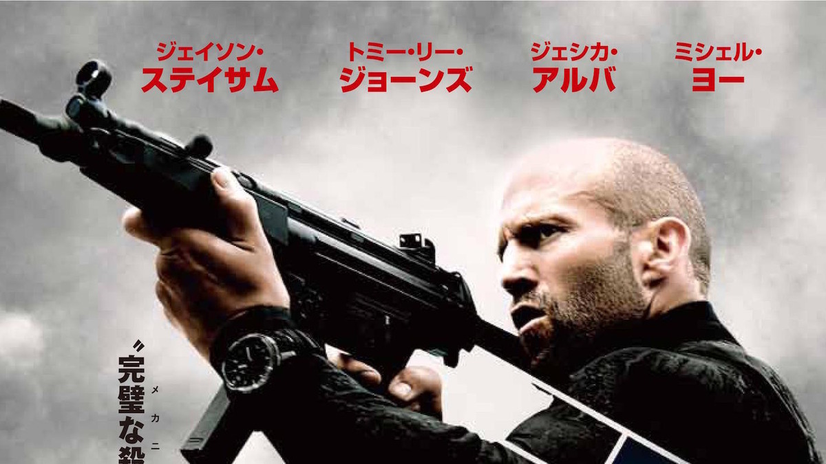 ジェイソン ステイサム クールで完璧な暗殺者再び メカニック ワールドミッション Cinemacafe Net