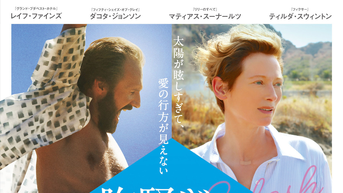 ティルダ スウィントンらセレブが危険な四角関係に 胸騒ぎのシチリア 公開決定 Cinemacafe Net