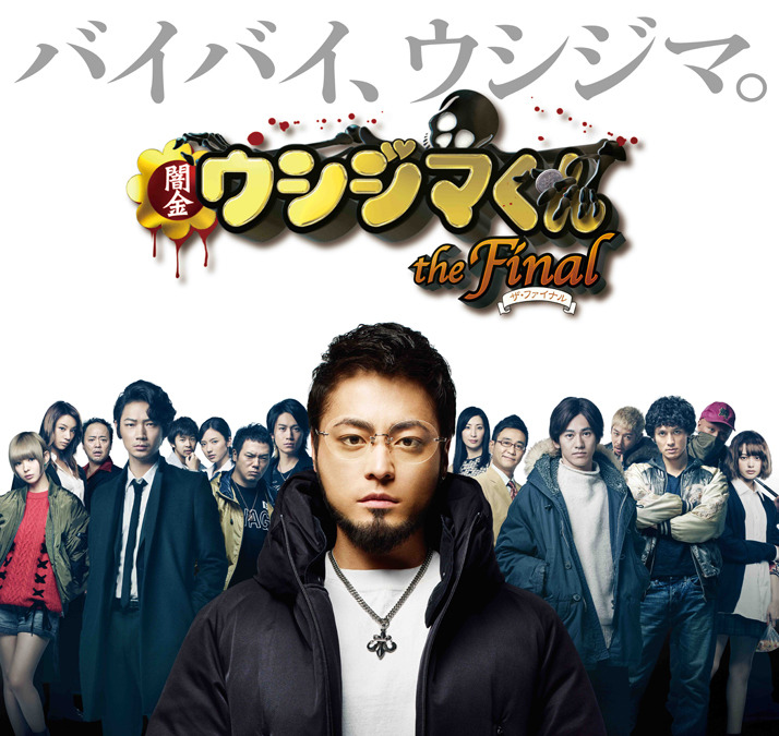 予告編 ついにファイナル 闇金ウシジマくん 山田孝之も いい映画になっています Cinemacafe Net