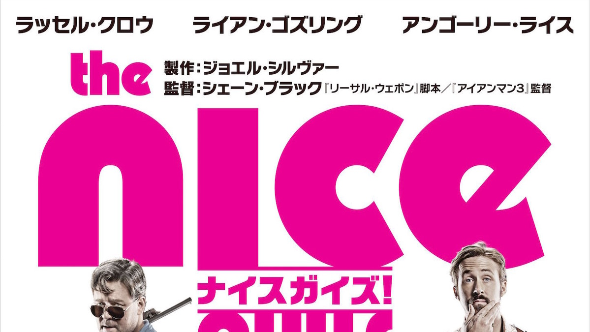 R クロウ R ゴズリング 大注目の美少女 ナイスガイズ ティザービジュアル完成 Cinemacafe Net