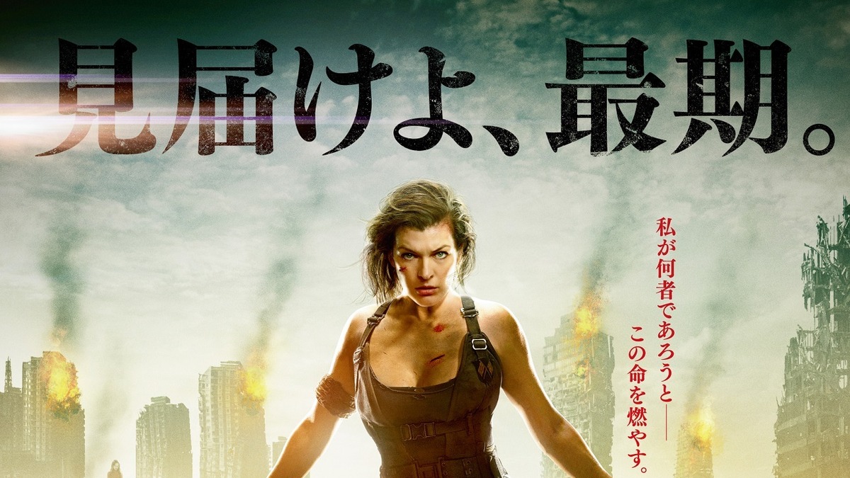 アリスの鬼気迫る表情 バイオハザード ザ ファイナル ポスタービジュアル解禁 Cinemacafe Net