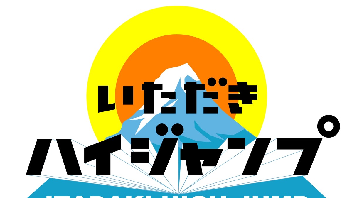 山田涼介 念願の 黒子企画 に挑戦 いただきハイジャンプsp Cinemacafe Net