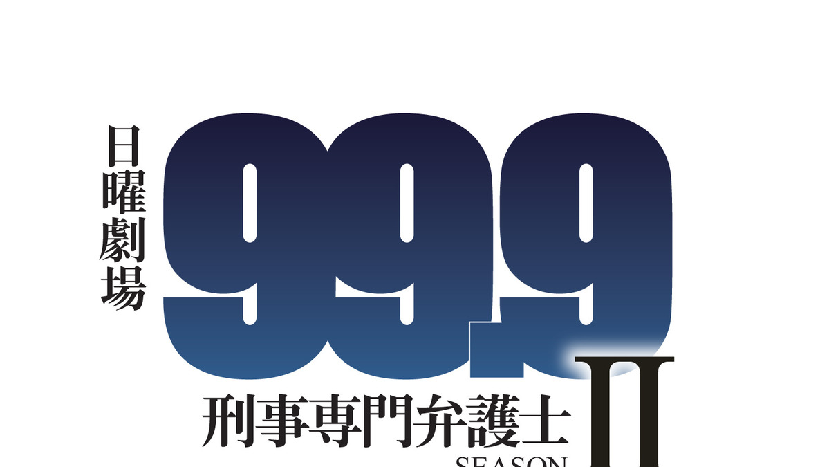 松本潤主演ドラマ 99 9 シーズン2放送決定 楽しみに待っていて Cinemacafe Net