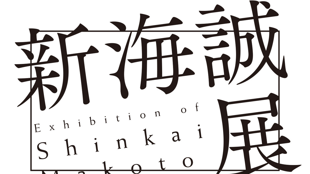 新海誠の魅力に迫る 君の名は までを完全網羅 新海誠展 東京に Cinemacafe Net