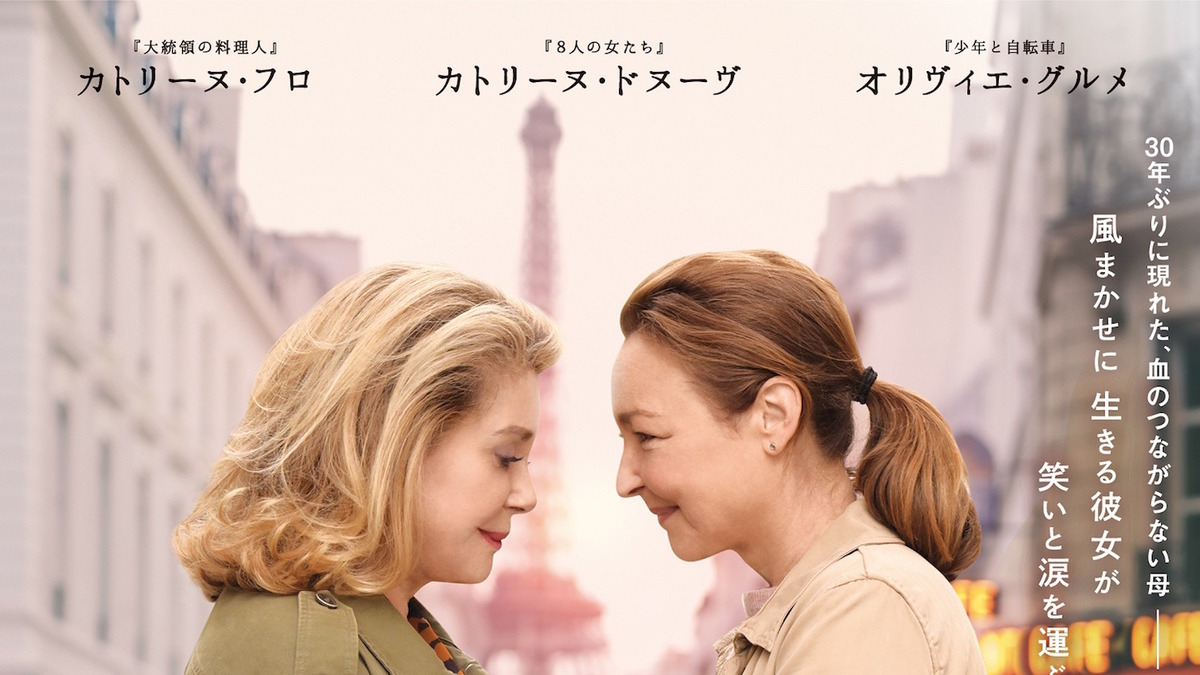 カトリーヌ ドヌーヴ カトリーヌ フロ 2大仏女優が母娘に ルージュの手紙 ポスター到着 Cinemacafe Net