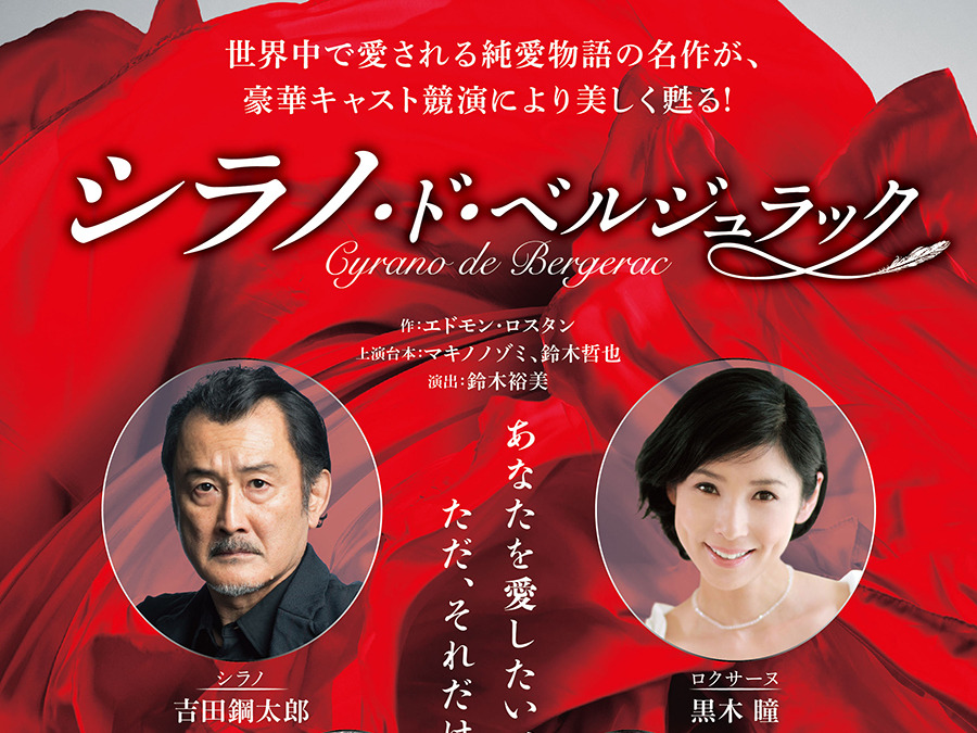 吉田鋼太郎 叶わぬ恋に身を焦がす シラノ ド ベルジュラック 18年5月上演 Cinemacafe Net