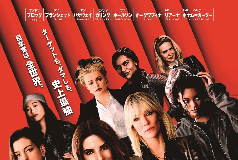 サンドラ ブロックら ノリと勢いでド派手に盗む オーシャンズ8 予告編公開 Cinemacafe Net