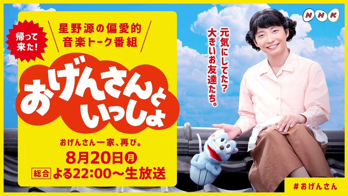 星野源冠番組 おげんさんといっしょ 第2弾放送決定 新たな家族 も Cinemacafe Net