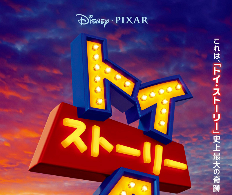 トイ ストーリー4 唐沢寿明 所ジョージ続投 日本版特報公開 Cinemacafe Net