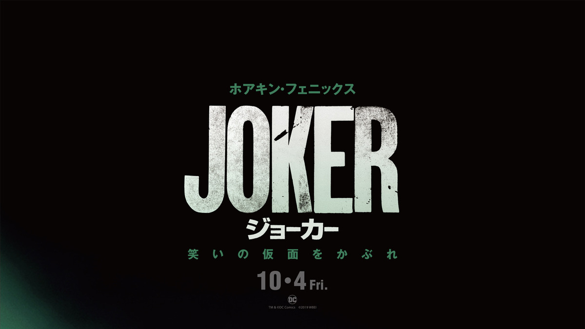新たな ジョーカー 降臨 10月4日 日米同日公開へ Cinemacafe Net