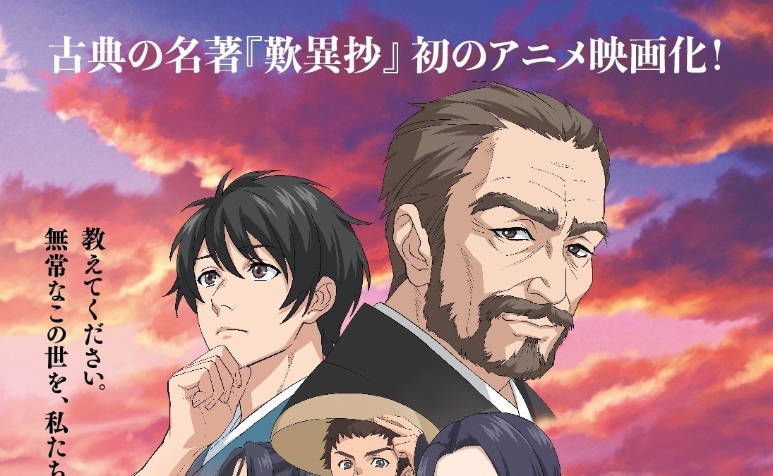 石坂浩二 伊藤健太郎らコメント到着 古典の名著をアニメ化 歎異抄をひらく Cinemacafe Net