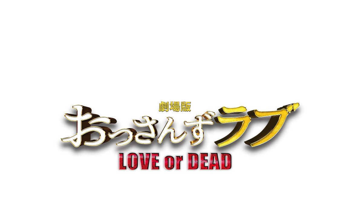 おっさんずラブ シリーズ全話一挙無料配信 7月13日から Cinemacafe Net