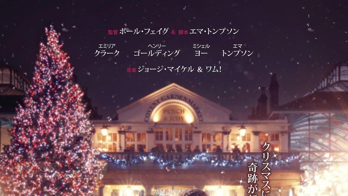 エミリア クラークの妖精姿が超絶キュート ラスト クリスマス ポスター Cinemacafe Net