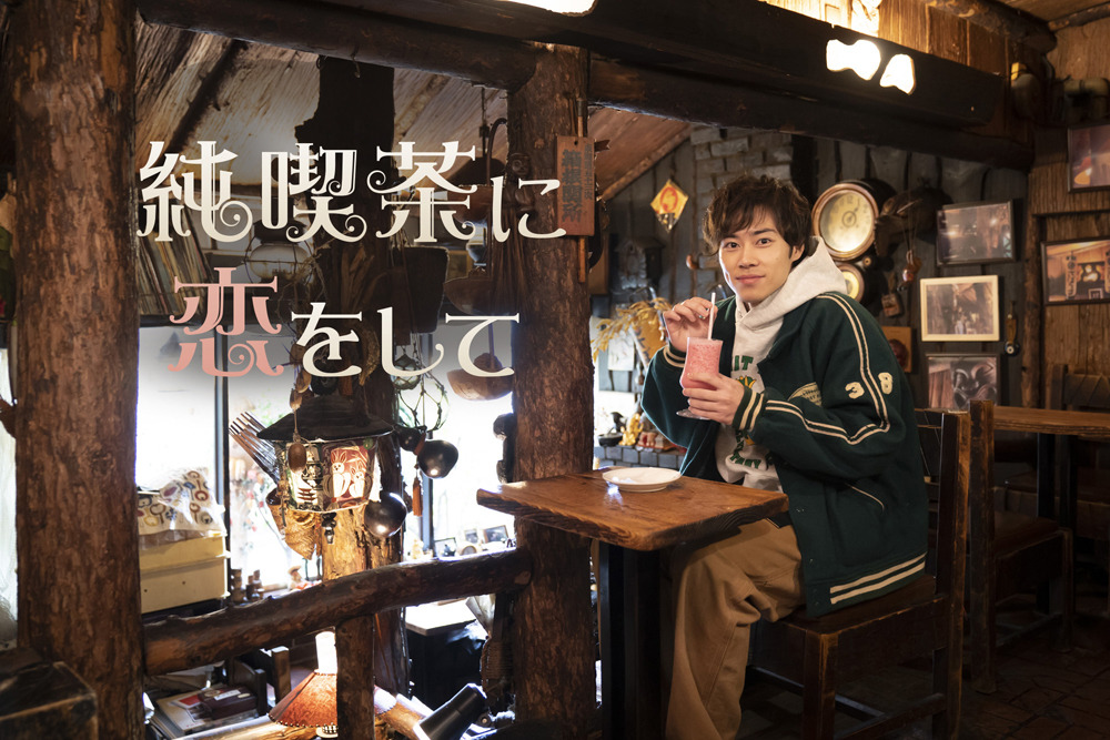 戸塚純貴出演 純喫茶 舞台のドラマ形式グルメガイド番組がスタート Cinemacafe Net