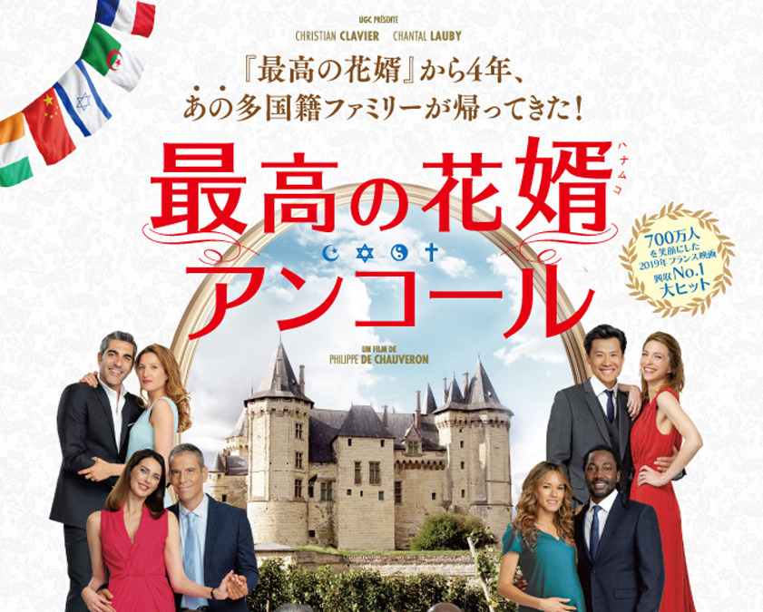 多国籍ファミリーが離ればなれに 最高の花婿 アンコール 予告編 Cinemacafe Net
