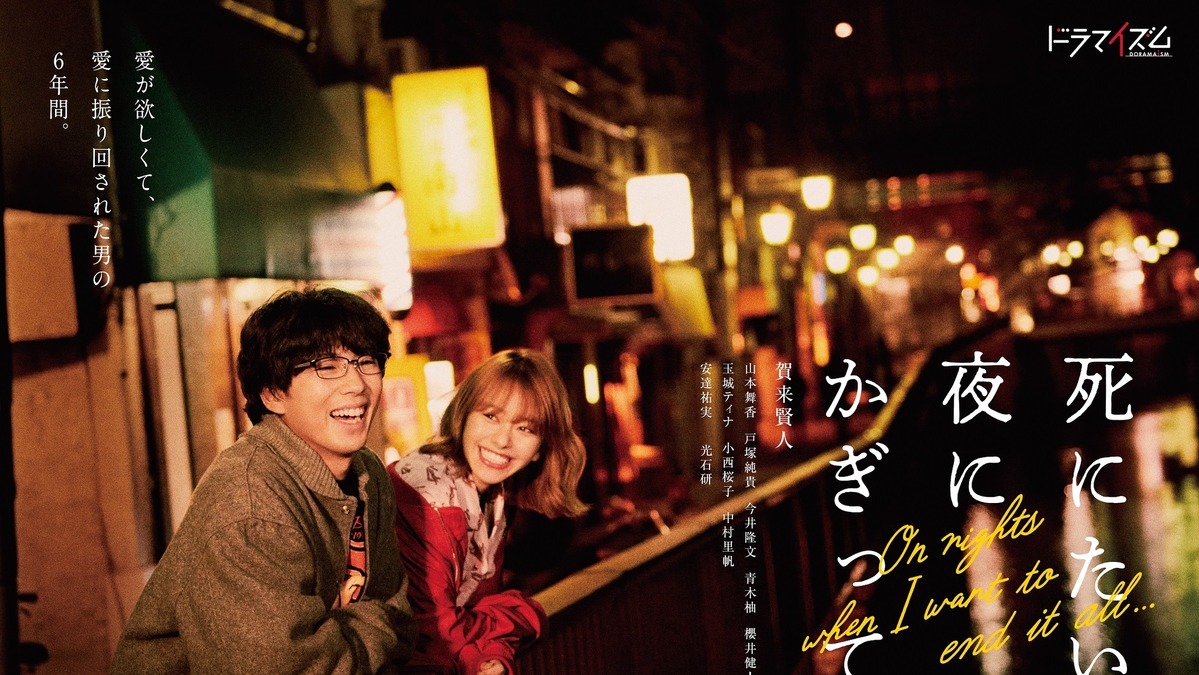 山本舞香が賀来賢人の彼女役 死にたい夜にかぎって 戸塚純貴 安達祐実ら出演 Cinemacafe Net