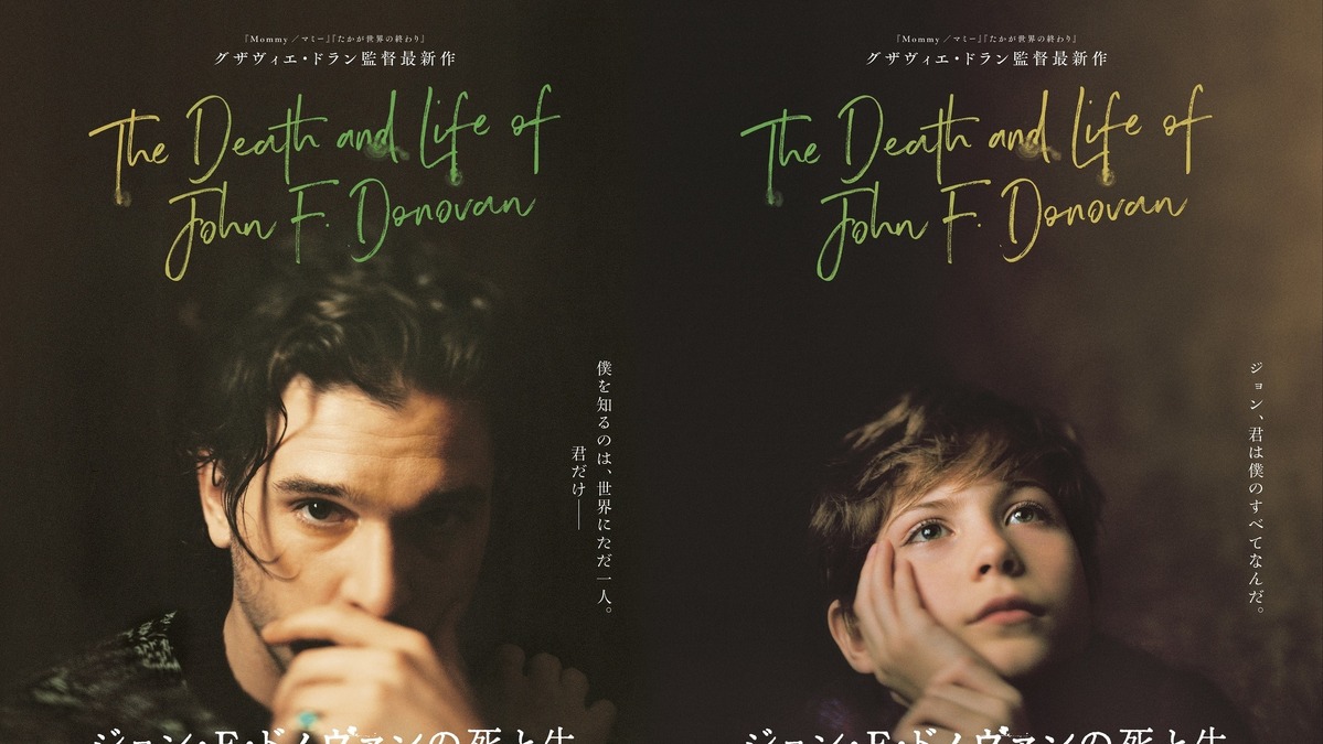 Tvスターと少年の想いが呼応する ジョン F ドノヴァンの死と生 新ビジュアル 本予告 Cinemacafe Net