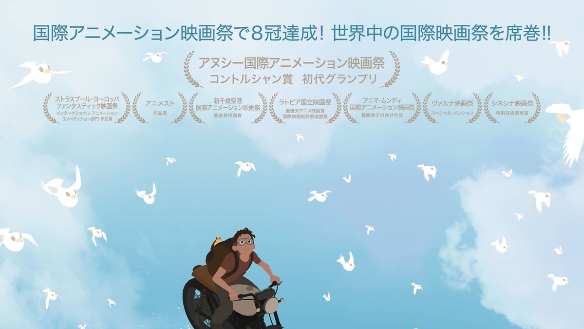 世界のアニメ映画祭で8冠 ラトビア人新進クリエイターの Away 日本公開 Cinemacafe Net