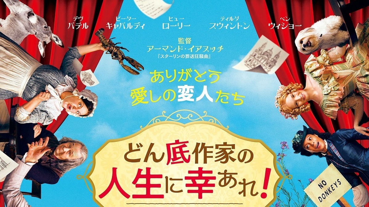 デヴ パテル ティルダ スウィントンら共演 奇跡の人生大逆転物語 どん底作家の人生に幸あれ 公開 Cinemacafe Net