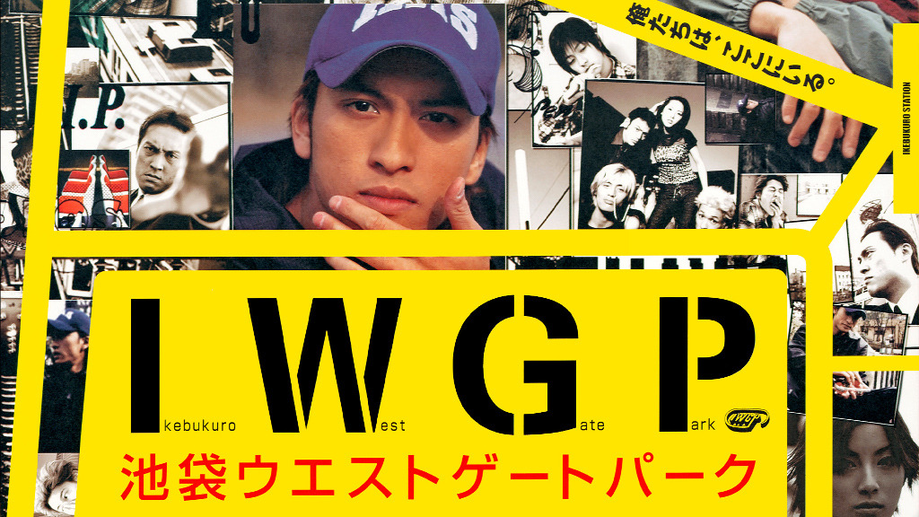 池袋ウエストゲートパーク うぬぼれ刑事 長瀬智也 宮藤官九郎タッグ作が初配信へ Cinemacafe Net