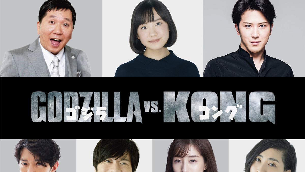 田中圭 津田健次郎 田中みな実ら ゴジラvsコング 吹替に参加 新予告編も公開 Cinemacafe Net