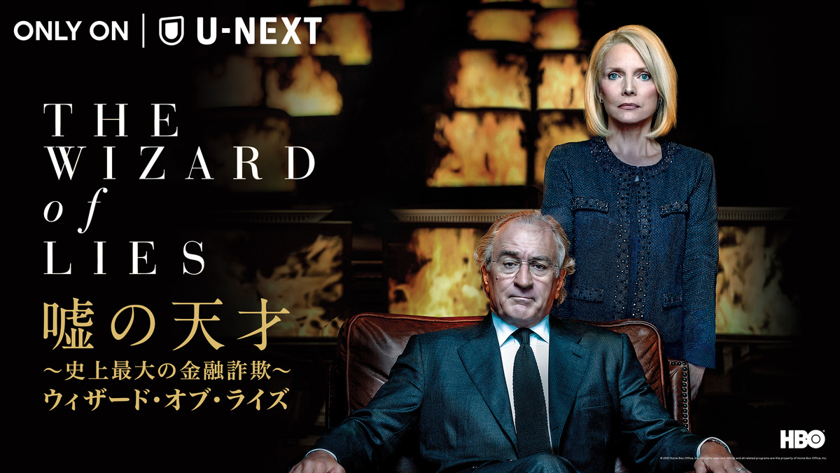 ロバート デ ニーロ主演 嘘の天才 ほか名作hbo映画 U Nextにて続々配信決定 Cinemacafe Net