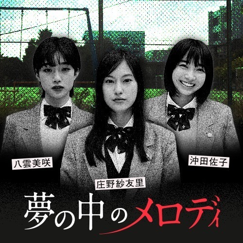 音声で恐怖体験 恒松祐里 河合優実 坂ノ上茜出演イヤードラマが配信 Cinemacafe Net