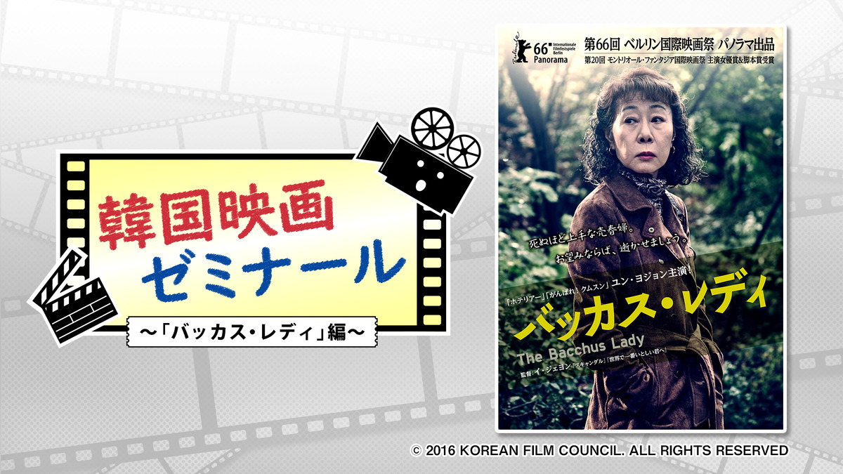 ユン ヨジョン主演 バッカス レディ から韓国高齢化社会を紐解く 韓国映画ゼミナール Cinemacafe Net