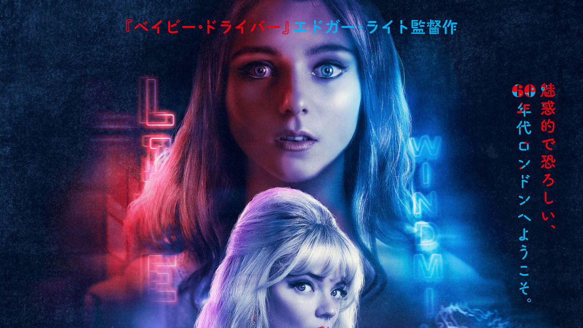 60年代のソーホーで2人の 夢 と 恐怖 がシンクロ ラストナイト イン ソーホー 予告編 ポスター到着 Cinemacafe Net