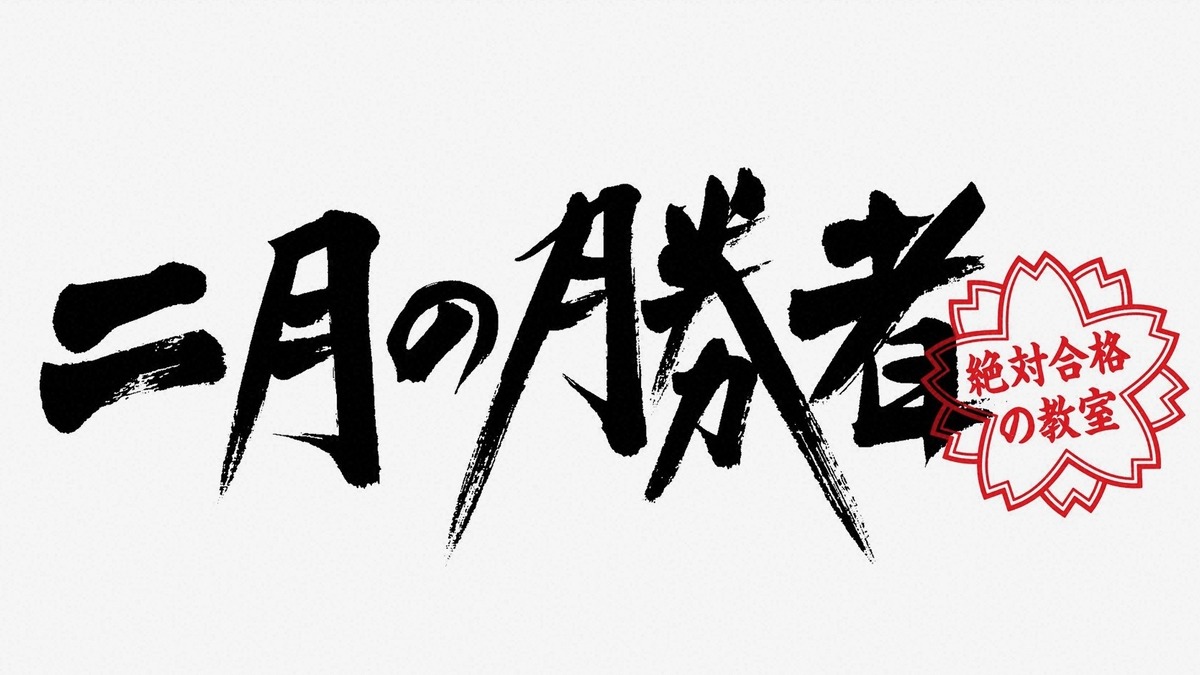 柳楽優弥 黒木 の 私は星を拾って 投げてるだけ に視聴者から 神のようなセリフ などの反応続々 二月の勝者 6話 Cinemacafe Net