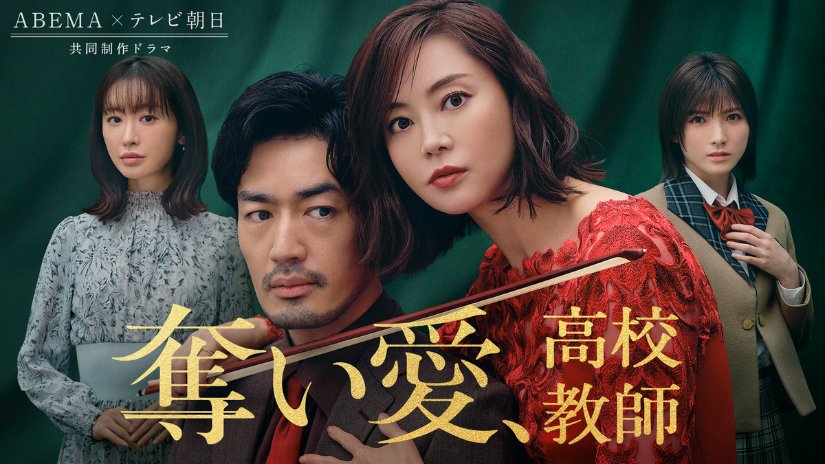 奪い愛 や青春学園ラブ 少女の世界 最新作も 年末年始に観たいabema配信ドラマ5選 Cinemacafe Net