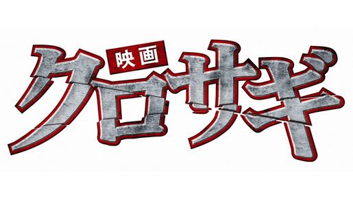 映画　クロサギ 1枚目の写真・画像