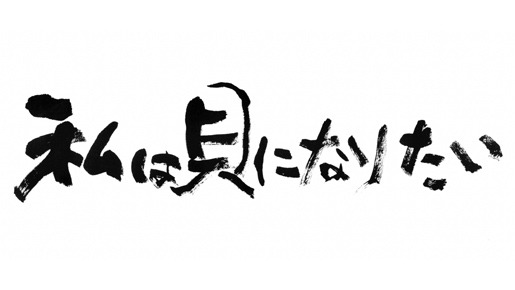 私は貝になりたい 1枚目の写真・画像