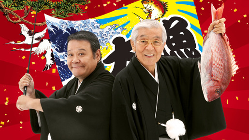 釣りバカ日誌20 ファイナル 1枚目の写真・画像