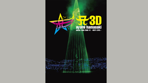 3D ayumi hamasaki ARENA TOUR 2009 〜NEXT LEVEL〜 1枚目の写真・画像