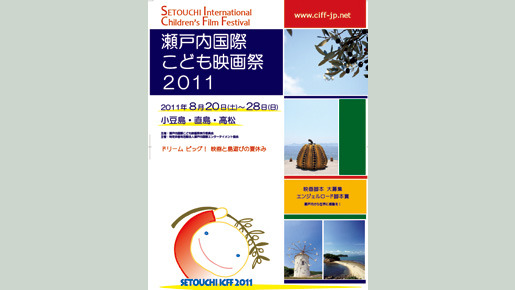 瀬戸内国際こども映画祭 [映画祭] 1枚目の写真・画像