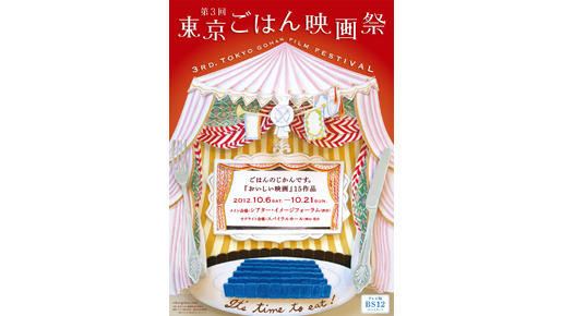 第3回ごはん映画祭 [映画祭] 1枚目の写真・画像