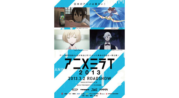 アニメミライ2013 1枚目の写真・画像