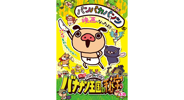 えいがパンパカパンツ バナナン王国の秘宝 1枚目の写真・画像