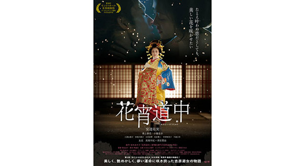 花宵道中 1枚目の写真・画像