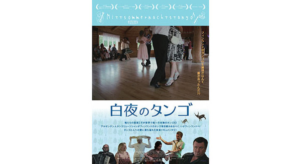 白夜のタンゴ 1枚目の写真・画像
