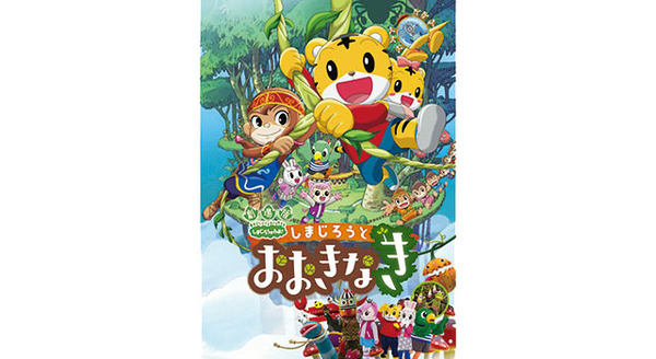 しまじろうと おおきなき 1枚目の写真・画像