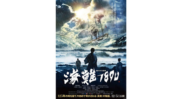 海難1890 15枚目の写真・画像