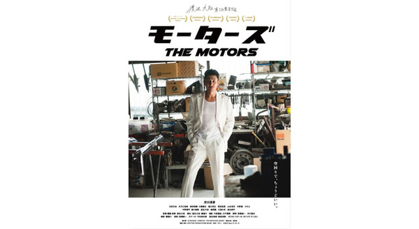 モーターズ 1枚目の写真・画像