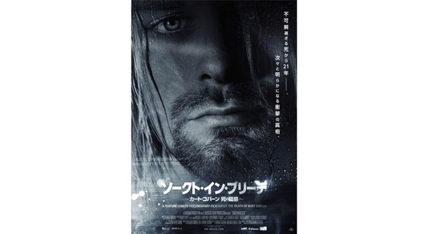 ソークト・イン・ブリーチ〜カート・コバーン 死の疑惑〜 6枚目の写真・画像