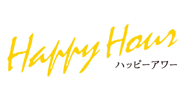 ハッピーアワー 2枚目の写真・画像