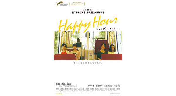 ハッピーアワー 1枚目の写真・画像